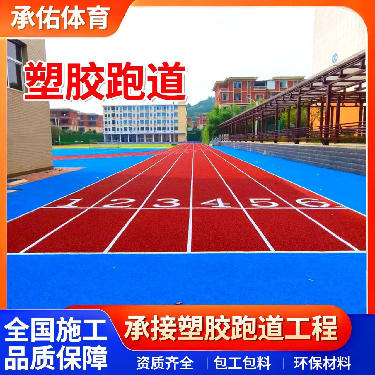 聊城市人造草坪学校塑胶跑道 - 推荐