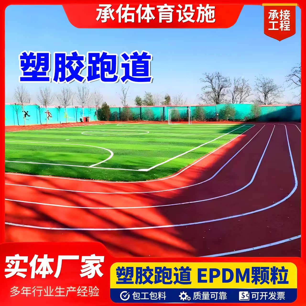 聊城市EPDM颗粒塑胶跑道 - 价格